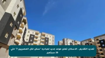 تمديد التقديم.. الإسكان تعلن موعد جديد لمبادرة “سكن لكل المصريين 7” حتى 28 سبتمبر